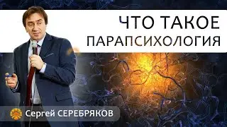 Сергей Серебряков. Интервью "Что такое парапсихология?"