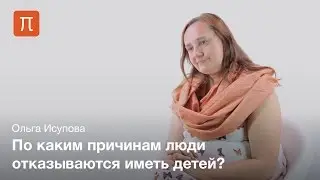 Феномен чайлдфри в обществе — Ольга Исупова на ПостНауке