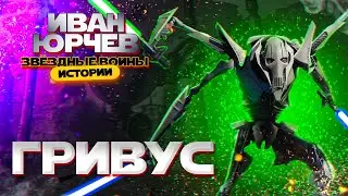 Иван Юрчев - Гривус (Звёздные войны. Истории)