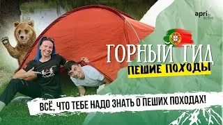 ⛰️ВСЁ, ЧТО ТЕБЕ НАДО ЗНАТЬ О ПЕШИХ ПОХОДАХ | Горный гид - Дария Милаш