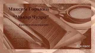 Краткое содержание произведения М. Горького Макар Чудра. Школьная программа.