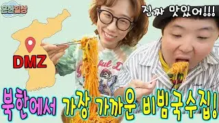 북한에서 가장 가까운곳에 파는 비빔국수 먹어보다!!!