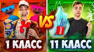 1 КЛАСС VS 11 КЛАСС | часть 2 | Берт