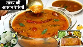 Sambar Recipe -होटल जैसी सांबर की आसान रेसिपी-South Indian Sambar Recipe-Sambhar Recipe-Easy Sambar