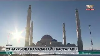 Қасиетті Рамазан айы 23 наурызда басталады