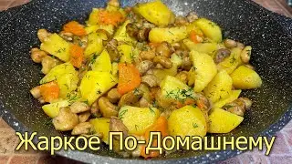 Жаркое По-Домашнему с Грибами, Тонкости приготовления, Вкусный и Простой Рецепт Жаркое без мяса.