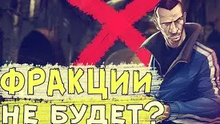 ПОЧЕМУ НЕ БУДЕТ СВОЕЙ ФРАКЦИИ НА DIAMOND RP В GTA SAMP?