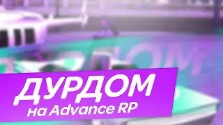 СЛИВ АДМИНКИ 4 УРОВНЯ ADVANCE RP | ДУРДОМ НА СЕРВЕРЕ