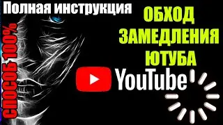 Как обойти замедление Ютуба [РАБОЧИЙ СПОСОБ] Ускоряем Youtube Полная инструкция NEW