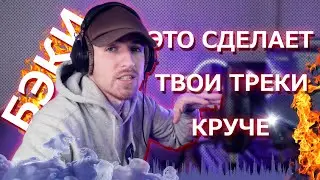 Бэк Вокал! Бэки и Даблы в Рэпе. Структура трека и как записать трек