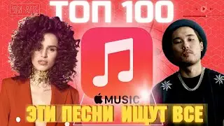 ЧАРТ APPLE MUSIC | ЛУЧШИЕ ПЕСНИ | ТОП 100 | ЭТИ ПЕСНИ ИЩУТ ВСЕ