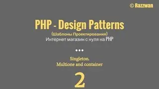 Урок 02. PHP - Design Patterns. Singleton. Multione container