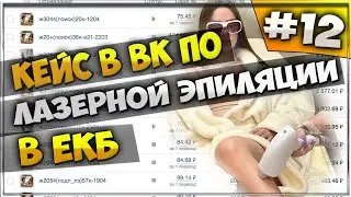 КЕЙС. ТАРГЕТ в ВК. ЛАЗЕРНАЯ ЭПИЛЯЦИЯ в ЕКБ  - Реклама в Вконтакте - Кейс по таргету в вк