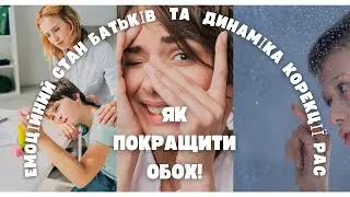 Емоційний стан батьків та динаміка корекції РАС - як покращити обох!