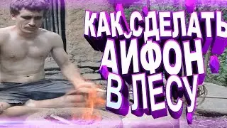 Как сделать айфон в лесу |