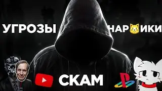 ГЛАВНАЯ ТВАРЬ ЮТУБА - НАР😾ИКИ, УГРОЗЫ, СКАМ | Разоблачение