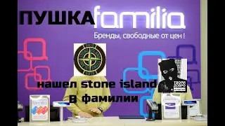 ( ФАРТ) Нашел STONE ISLAND оригинал в фамилии!!! 