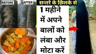 1 महीने में *संतरे के छिलके* से Hair को Grow करने का तरीक़ा /बाल ना टूटेंगे नाही झरेंगे