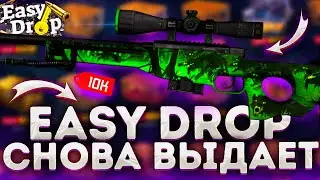 EASYDROP КАК ОКУПИТЬСЯ С 500Р!? ИЗИ ДРОП СНОВА РАДУЕТ! ВЫБИЛ ТОПОВОЕ AWP РОЗЫГРЫШ) +ПРОМОКОДЫ)