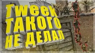 TWEEK ТАКОГО НЕ ДЕЛАЛ | CS:GO МОНТАЖ