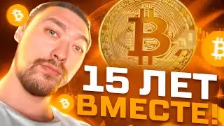 БИТКОИН💥15 ЛЕТ ВМЕСТЕ💥КОРРЕКЦИЯ