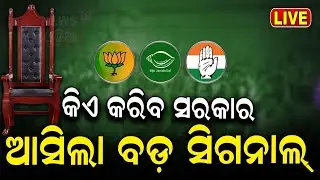 Elections Exit Poll News Live | ଜଣାପଡ଼ିଲା କାହା ପଲା ଭାରି ? | BJD Congress BJP | Odisha Election