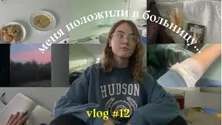 меня положили в больницу | vlog #12 ( 1 часть )