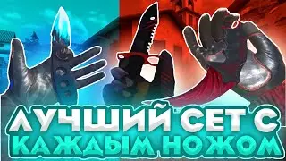 ЛУЧШИЙ СЕТ С КАЖДИМ НОЖОМ В СТАНДОФ2 | СОБРАЛ СЕТ С КАЖДЫМ НОЖОМ