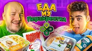 ДЕШЕВЫЕ ПРОДУКТЫ ИЗ СУПЕРМАРКЕТА ПЕРЕКРЕСТКА "ПРОСТО"!