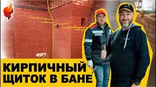 Отопительный щиток из кирпича для железной печи в бане.