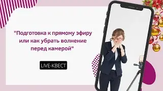 Подготовка в прямому эфиру или как убрать волнение перед камерой