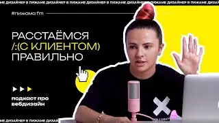 Как правильно расстаться с клиентом | Правила завершения дизайн проекта