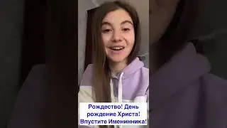 Рождество! День рождения Христа! Впустите Именинника!