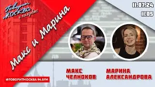 «МАКС И МАРИНА (16+)» 11.07/ГОСТИ:  Антон Кочуркин, Валерий Ярхо, Мария Николаева, Елена Сенина.