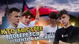 КТО БЫСТРЕЕ ДОБЕРЕТСЯ ИЗ ДЕРЕВНИ ДО ЦЕНТРА МОСКВЫ? 2 на 2!