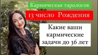Рождённые 13 числа- ваши кармические задачи до 36 лет# подсознательные страхи#