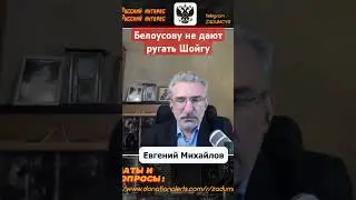 Почему Белоусов не ругает Шойгу за ошибки?