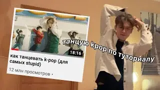 пытаюсь танцевать k-pop по туториалу