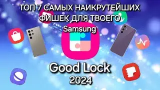 GoodLock 2024 - One Ui 6.1 САМЫЕ НАИКРУТЕЙШИЕ ФИШКИ ДЛЯ ТВОЕГО Sansung S24 Ultra, S23, S23 FE, A55