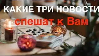 О чем Вы скоро услышите🔔 Что скоро узнаете⁉️✅ taro gadanie / Таро DIAMOND WAY