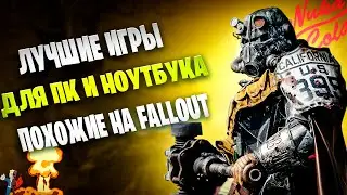 ЛУЧШИЕ ИГРЫ ПОХОЖИЕ НА FALLOUT/ Топ 15 игр про постапокалипсис!/Игры похожие на фоллаут!