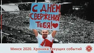 Влог из Минска 2020. Хроника текущих событий