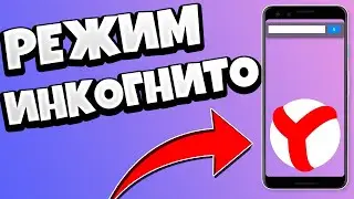 КАК ВКЛЮЧИТЬ РЕЖИМ ИНКОГНИТО В Яндексе НА ТЕЛЕФОНЕ / ИНКОГНИТО В ЯНДЕКС БРАУЗЕРЕ