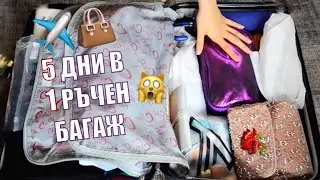 5 ДНИ В 1 РЪЧЕН БАГАЖ