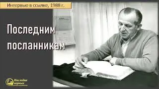 Последним посланникам II Е.Н. Пушков