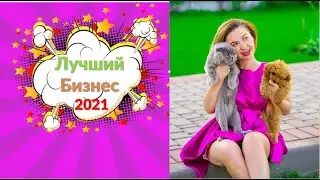 Самый лучший бизнес 2021