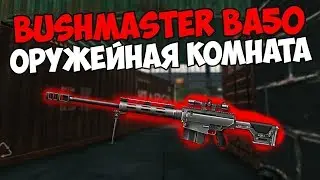 Warface: Bushmaster BA50 в бункере