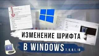 Как изменить шрифт на компьютере виндовс