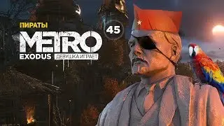 ТАЁЖНАЯ ВЕНЕЦИЯ. Пираты ➤ часть 45 ➤  METRO EXODUS Метро Исход