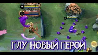 ОБЗОР нового героя ГЛУ / mobile legends